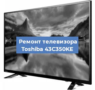 Замена ламп подсветки на телевизоре Toshiba 43C350KE в Челябинске